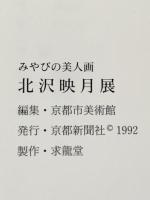 図録 みやびの美人画 北沢映月展 1992年 京都新聞社