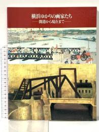 図録 横浜開港130周年・市政100周年・横浜高島屋開店30周年記念 「横浜ゆかりの画家たち」展 ‐開港から現在まで‐1989年 集巧社