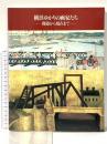 図録 横浜開港130周年・市政100周年・横浜高島屋開店30周年記念 「横浜ゆかりの画家たち」展 ‐開港から現在まで‐1989年 集巧社