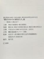 図録 横浜開港130周年・市政100周年・横浜高島屋開店30周年記念 「横浜ゆかりの画家たち」展 ‐開港から現在まで‐1989年 集巧社