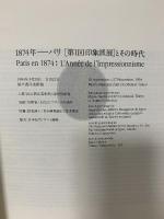 図録 1874年ーパリ[第一回印象派展]とその時代 Paris en1874  1994 読売新聞社