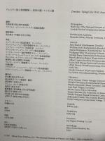 図録 ドレスデン国立に術館展 世界の謎 日本経済新聞社