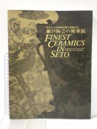 図録 2005年 日本国際博覧会開催記念 瀬戸陶芸の精華展 FINEST CERAMICS IN SETO 2004年 NHK名古屋放送局 NHK中部ブレーンズ