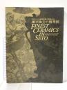 図録 2005年 日本国際博覧会開催記念 瀬戸陶芸の精華展 FINEST CERAMICS IN SETO 2004年 NHK名古屋放送局 NHK中部ブレーンズ