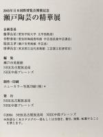 図録 2005年 日本国際博覧会開催記念 瀬戸陶芸の精華展 FINEST CERAMICS IN SETO 2004年 NHK名古屋放送局 NHK中部ブレーンズ