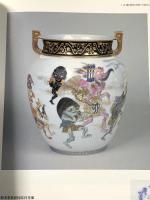 図録 2005年 日本国際博覧会開催記念 瀬戸陶芸の精華展 FINEST CERAMICS IN SETO 2004年 NHK名古屋放送局 NHK中部ブレーンズ