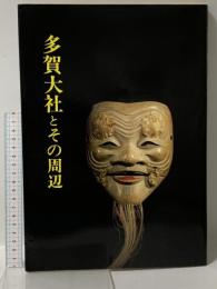 図録 多賀大社とその周辺 近江文化社 川崎 透