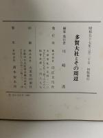 図録 多賀大社とその周辺 近江文化社 川崎 透