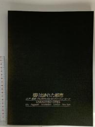 図録 UNEARTHED CITIES 掘り出された都市 江戸・長崎・アムステルダム・ロンドン・ニューヨーク 1996 東京都歴史文化財団 朝日新聞社