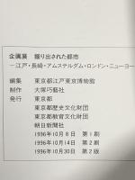 図録 UNEARTHED CITIES 掘り出された都市 江戸・長崎・アムステルダム・ロンドン・ニューヨーク 1996 東京都歴史文化財団 朝日新聞社