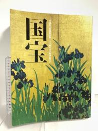 図録 国宝 京都国立博物館120周年記念特別展覧会 2017 毎日新聞社 京都国立博物館