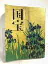図録 国宝 京都国立博物館120周年記念特別展覧会 2017 毎日新聞社 京都国立博物館