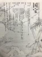 図録 国宝 京都国立博物館120周年記念特別展覧会 2017 毎日新聞社 京都国立博物館