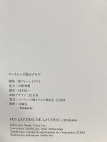 図録 ロートレック展 Les Lautrec de Lautrec 1994-1995 ロートレック展カタログ委員会
