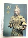 図録 特別展 天平 1998 奈良国立博物館