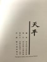 図録 特別展 天平 1998 奈良国立博物館