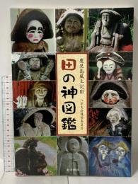 図録 鹿児島風土記3 田の神図鑑 南方新社 八写友会運営委員会