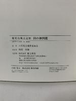 図録 鹿児島風土記3 田の神図鑑 南方新社 八写友会運営委員会
