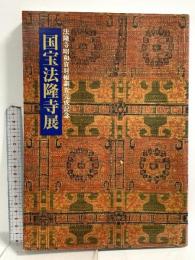 図録 法隆寺昭和資材帳調査完成記念 国宝法隆寺 1994 NHK 小学館 東京国立博物館