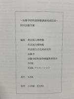 図録 法隆寺昭和資材帳調査完成記念 国宝法隆寺 1994 NHK 小学館 東京国立博物館