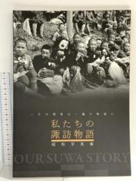 昭和写真集 私たちの諏訪物語 平成23年 諏訪市博物館
