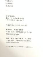 昭和写真集 私たちの諏訪物語 平成23年 諏訪市博物館