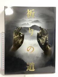 図録 祈りの道 吉野・熊野・高野の名宝 2004-2005 毎日新聞社 NHK
