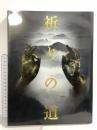 図録 祈りの道 吉野・熊野・高野の名宝 2004-2005 毎日新聞社 NHK