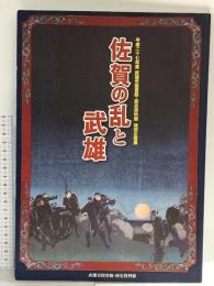 図録 佐賀の乱と武雄 武雄市図書館・歴史資料館 特別企画展 平成27年 武雄市図書館・歴史資料館