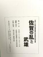 図録 佐賀の乱と武雄 武雄市図書館・歴史資料館 特別企画展 平成27年 武雄市図書館・歴史資料館
