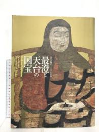図録 最澄と天台の国宝 天台宗開宗一二〇〇年記念 2005-2006 読売新聞社