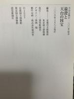図録 最澄と天台の国宝 天台宗開宗一二〇〇年記念 2005-2006 読売新聞社