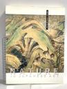 図録 自然をめぐる千年の旅 山水から風景へ 2005 愛知県美術館 中日新聞社