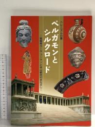 図録 ヘレニズムの華 ペルガモンとシルクロード 発掘者カール・フーマンと平山郁夫のまなざし 2008 中近東文化センター付属博物館