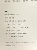図録 ヘレニズムの華 ペルガモンとシルクロード 発掘者カール・フーマンと平山郁夫のまなざし 2008 中近東文化センター付属博物館