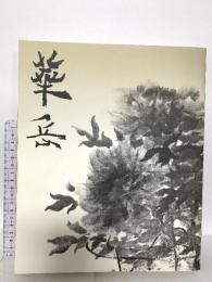 図録 村上華岳展 2005 京都国立近代美術館 日本経済新聞社