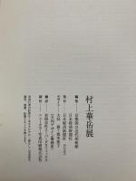 図録 村上華岳展 2005 京都国立近代美術館 日本経済新聞社