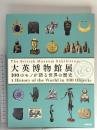 図録 大英博物館展 100のモノが語る世界の歴史 2015 筑摩書房