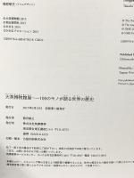 図録 大英博物館展 100のモノが語る世界の歴史 2015 筑摩書房