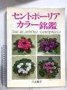 セントポーリア カラー銘館 主婦の友デラックスシリーズ 主婦の友社 川上敏子