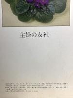 セントポーリア カラー銘館 主婦の友デラックスシリーズ 主婦の友社 川上敏子