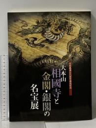 図録 足利義満公六百年遠忌記念 大本山 相國寺と金閣・銀閣の名宝展 室町文化の粋 2004-2005 株式会社 便利堂 読売新聞大阪本社