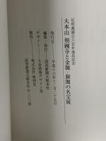 図録 足利義満公六百年遠忌記念 大本山 相國寺と金閣・銀閣の名宝展 室町文化の粋 2004-2005 株式会社 便利堂 読売新聞大阪本社