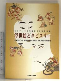 図録 浮世絵とタピスリー ベルギー王立美術歴史博物館所蔵 平成7年 東京国立博物館