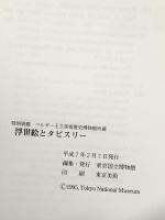 図録 浮世絵とタピスリー ベルギー王立美術歴史博物館所蔵 平成7年 東京国立博物館
