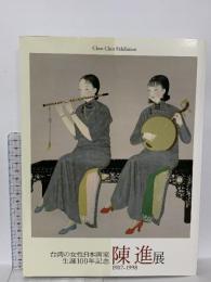図録 陳進展1907-1998 生誕一〇〇年記念台湾の女性日本画家 2006 読売新聞社