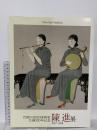 図録 陳進展1907-1998 生誕一〇〇年記念台湾の女性日本画家 2006 読売新聞社