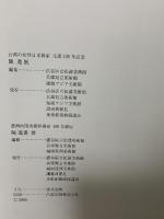 図録 陳進展1907-1998 生誕一〇〇年記念台湾の女性日本画家 2006 読売新聞社