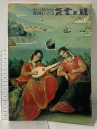 図録 MOA美術館名品展 近世日本の美・黄金と雅 1998 神戸新聞社 MOA美術館