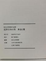 図録 MOA美術館名品展 近世日本の美・黄金と雅 1998 神戸新聞社 MOA美術館
